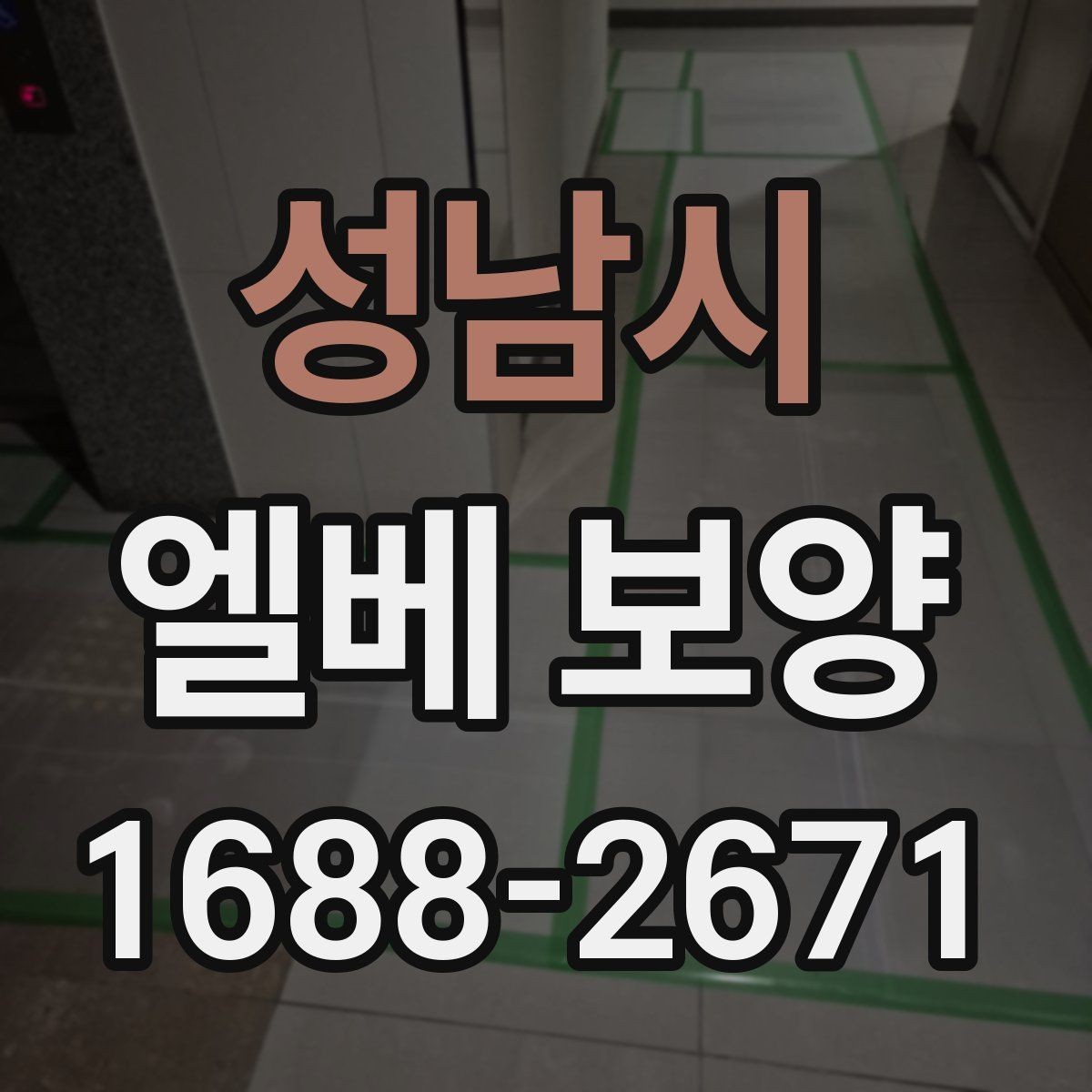 성남시 엘베 보양 바닥과 벽면 오염을 줄이는 방법