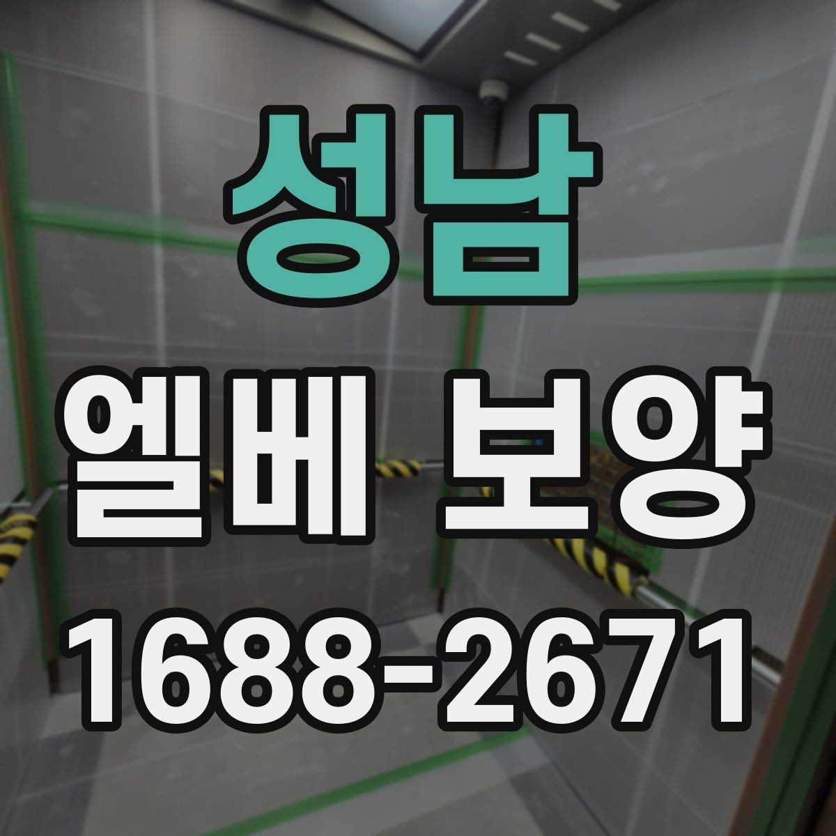 성남 엘베 보양 공용 승강기 사용 중 작업할 때 유의사항