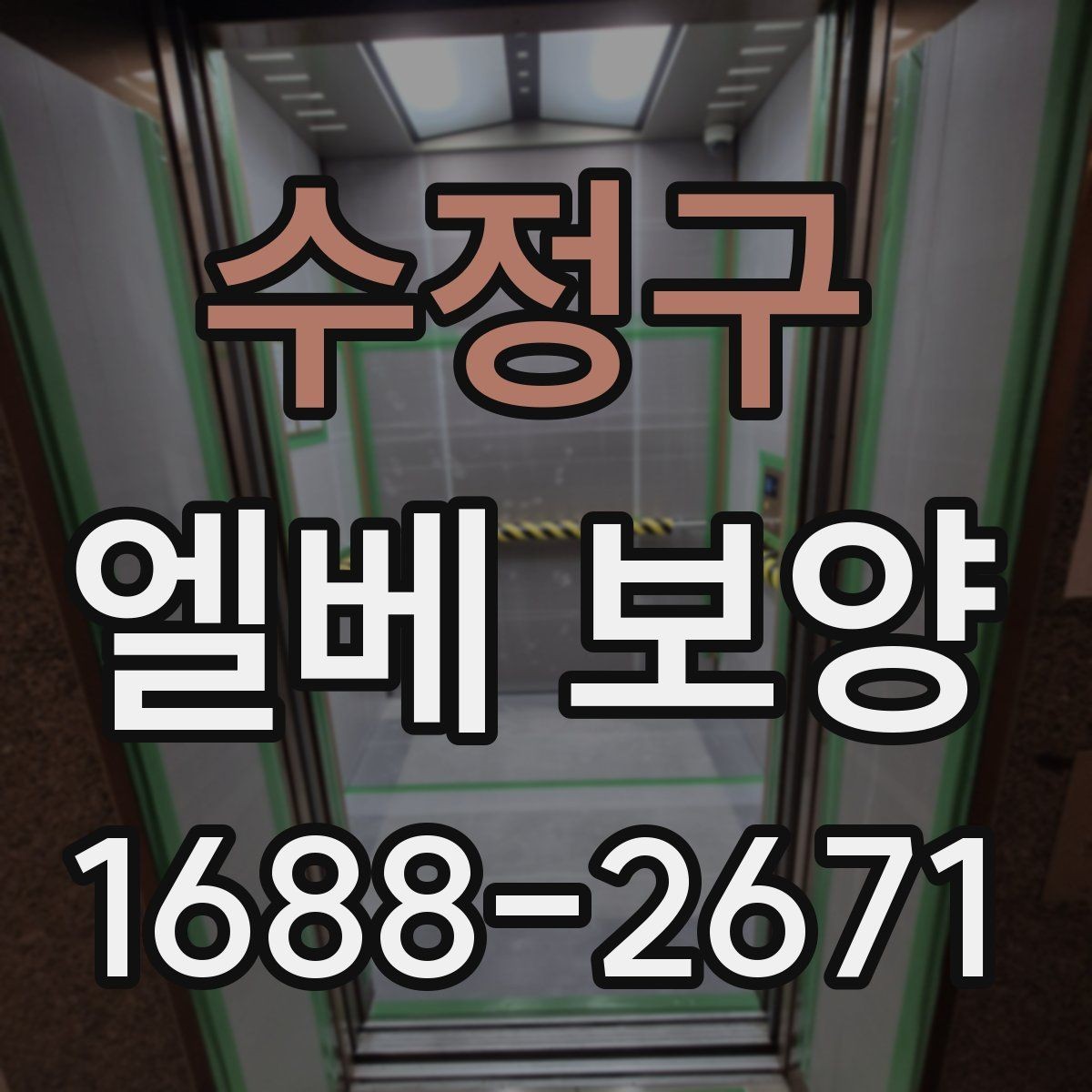 수정구 엘베 보양 보강이 필요한 공사 인원 많은 현장 기준