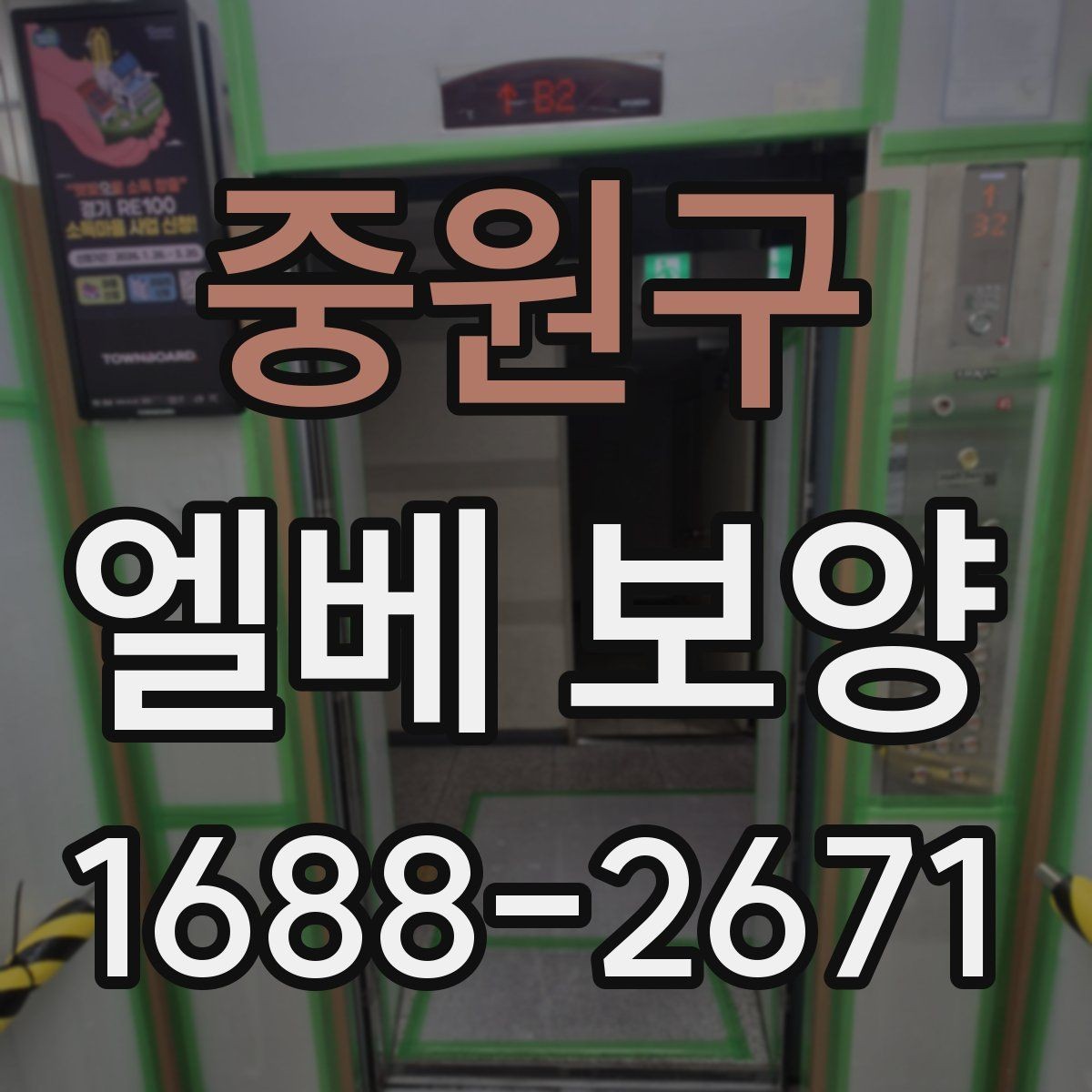 중원구 엘베 보양 작업 전후 안전 점검이 필요한 이유