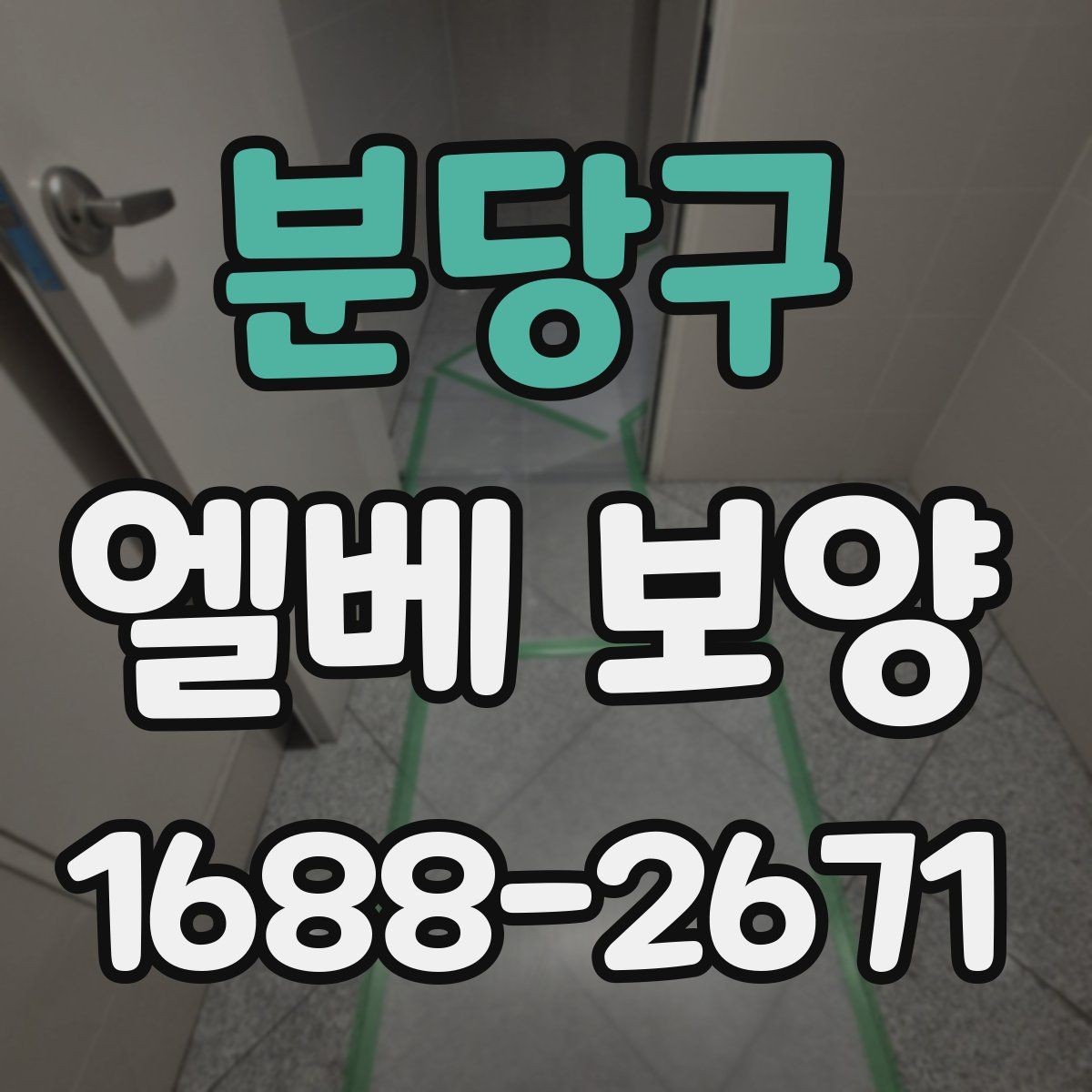 분당구 엘베 보양 분진 많은 철거 현장에서도 청결을 유지하는 법