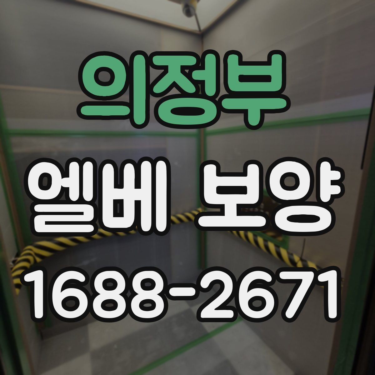 의정부 엘베 보양 공용 승강기 사용 중 작업할 때 주의할 점