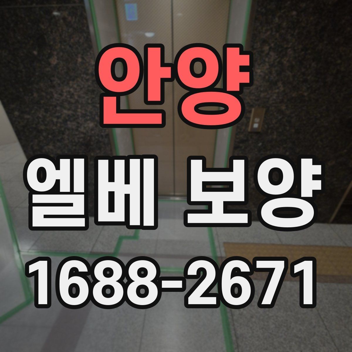 안양 엘베 보양 습기 많은 계절에 접착력 점검이 중요한 까닭