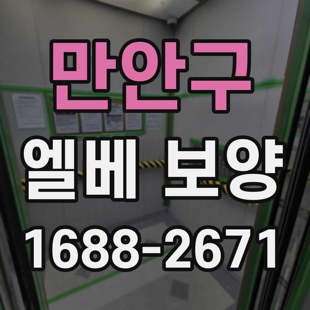 만안구 엘베 보양 공사 차량 출입이 잦은 현장 관리 포인트