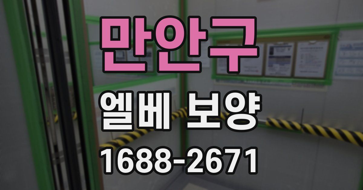 만안구 엘베 보양