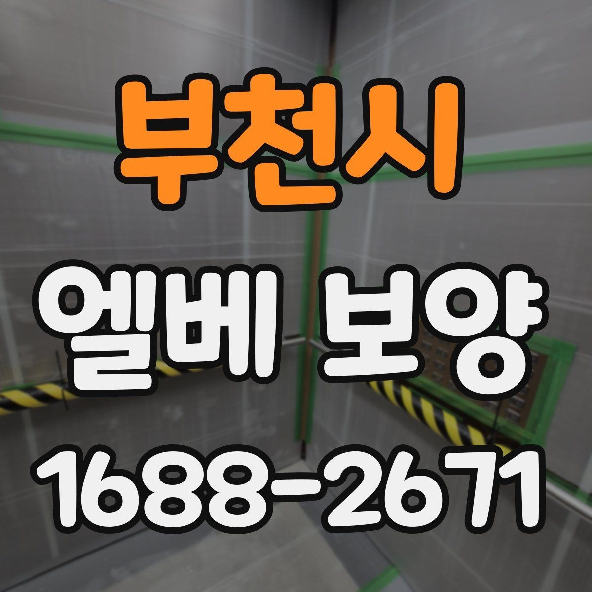 부천시 엘베 보양 장비 반입이 잦은 현장 보호 범위