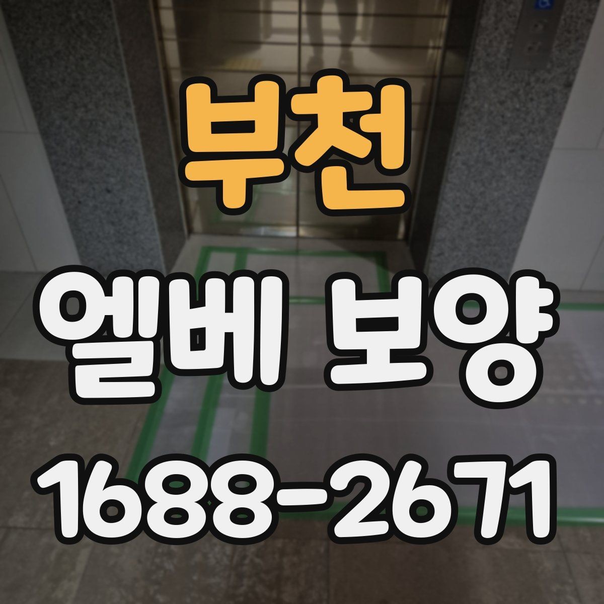 부천 엘베 보양 좁은 승강기 내부를 보호하는 순서