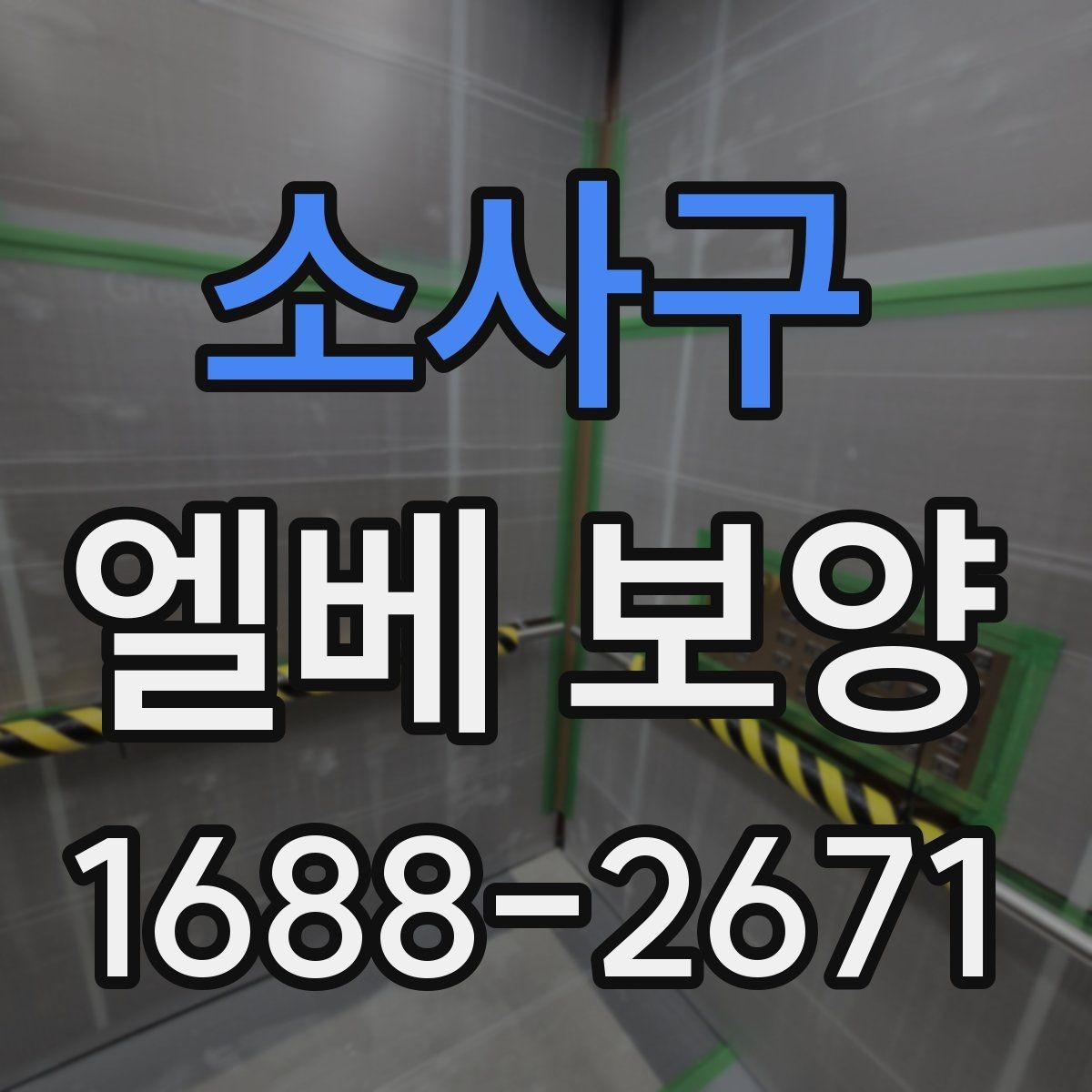 소사구 엘베 보양 작업 전후 사진 기록이 중요한 이유