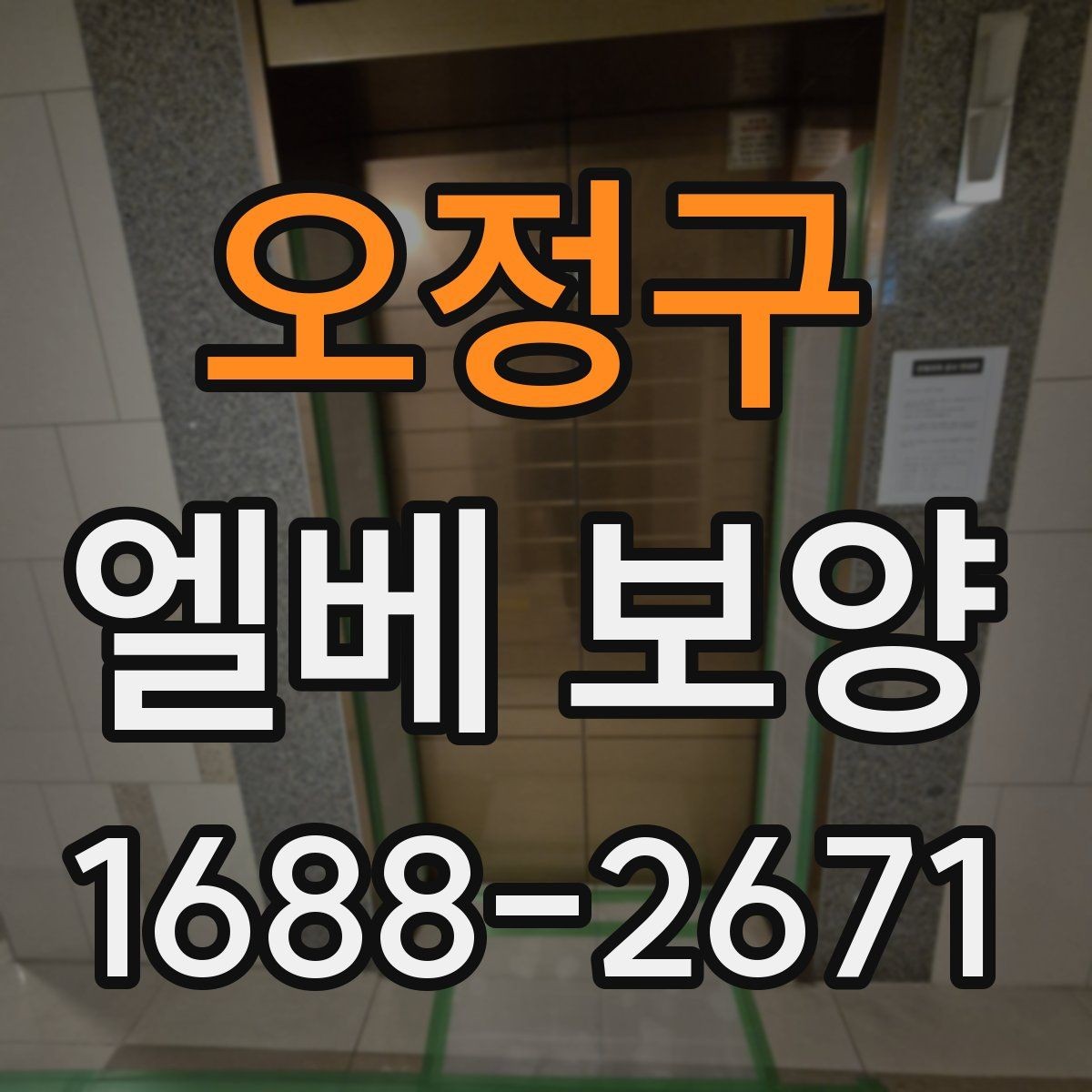 오정구 엘베 보양 원상복구 확인 시 놓치기 쉬운 항목들
