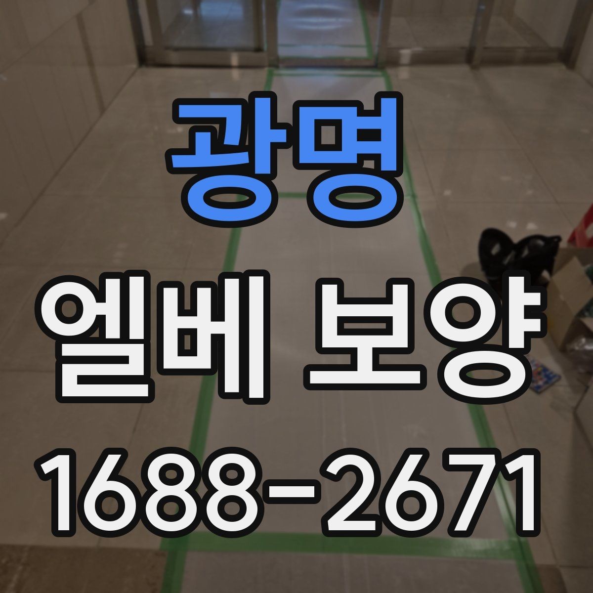 광명 엘베 보양 보강이 필요한 공사 인원 많은 현장의 기준