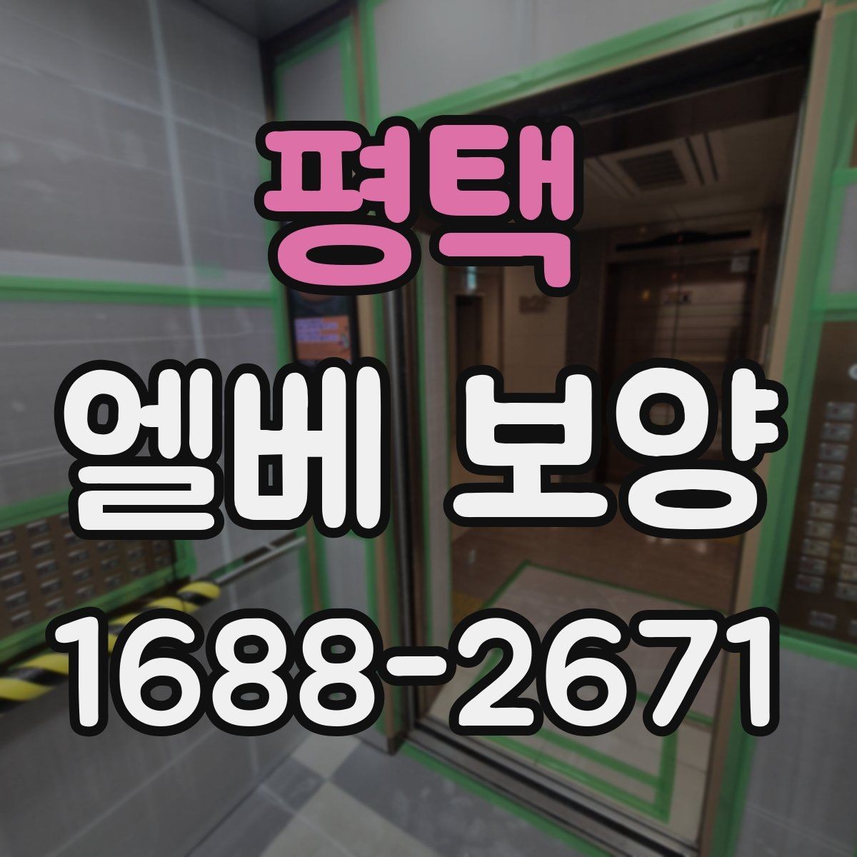 평택 엘베 보양 원상복구 확인 시 놓치기 쉬운 항목들