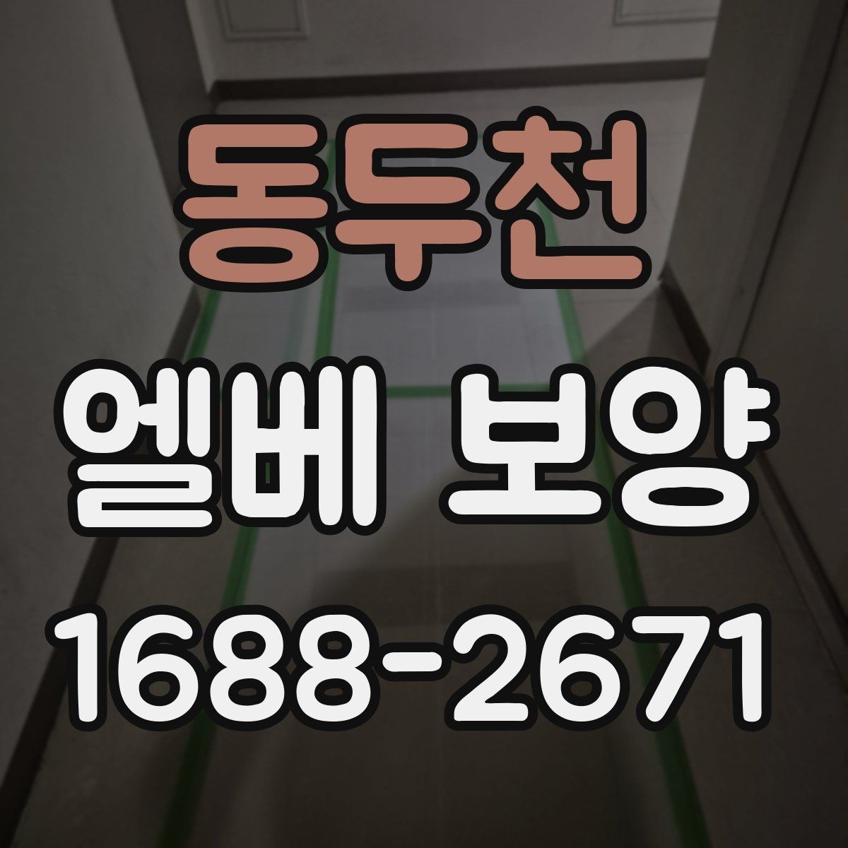 동두천 엘베 보양 벽면 손상까지 고려한 작업 순서
