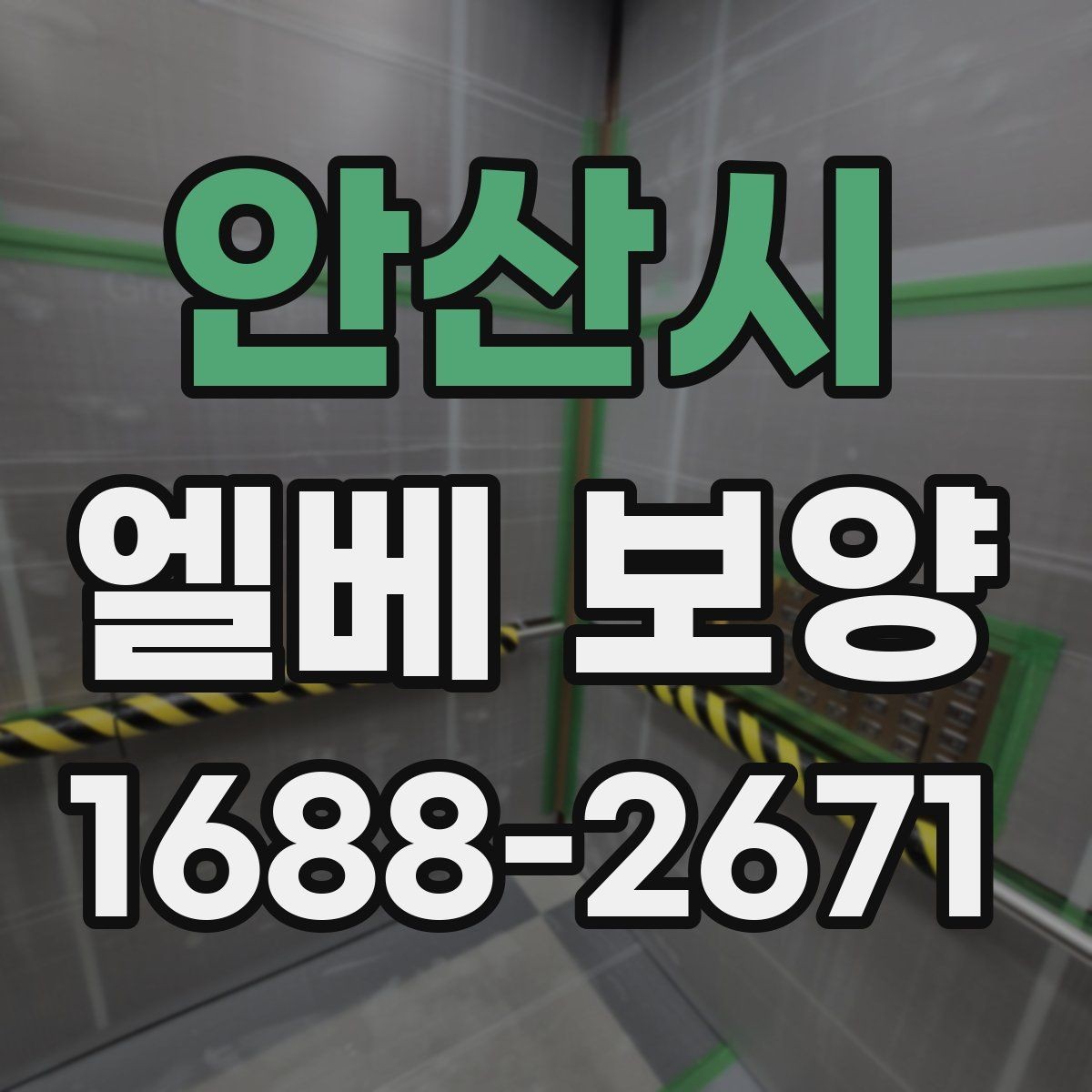 안산시 엘베 보양 바닥과 벽면을 함께 보호하는 실무 요령