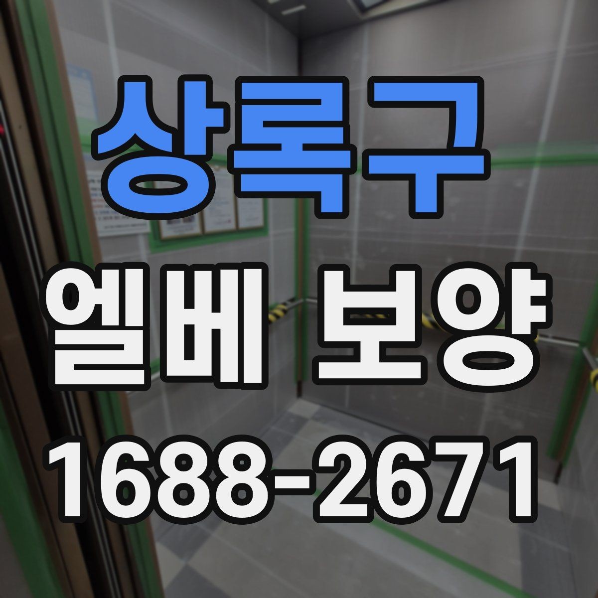 상록구 엘베 보양 작업 전 확인할 문틀과 버튼부