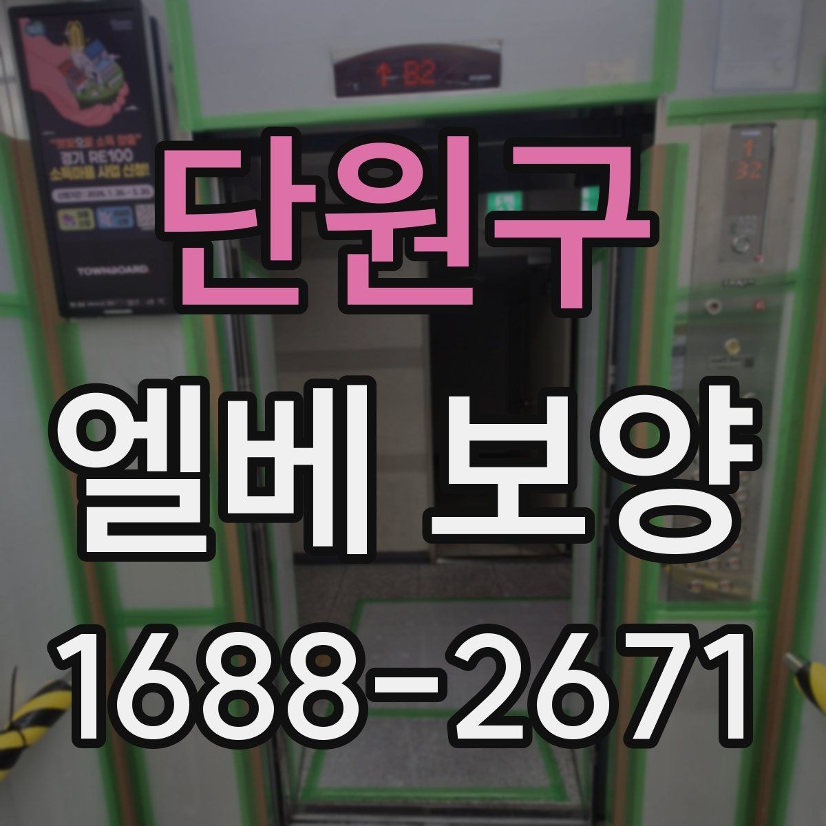 단원구 엘베 보양 승강기 문틀 보호를 먼저 봐야 하는 이유
