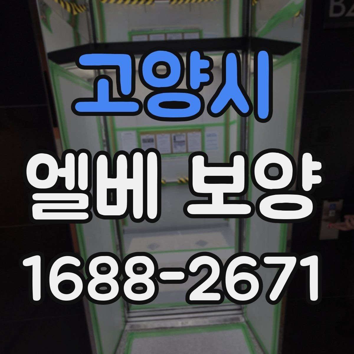 고양시 엘베 보양 공사 인원이 많을 때 보강하는 법