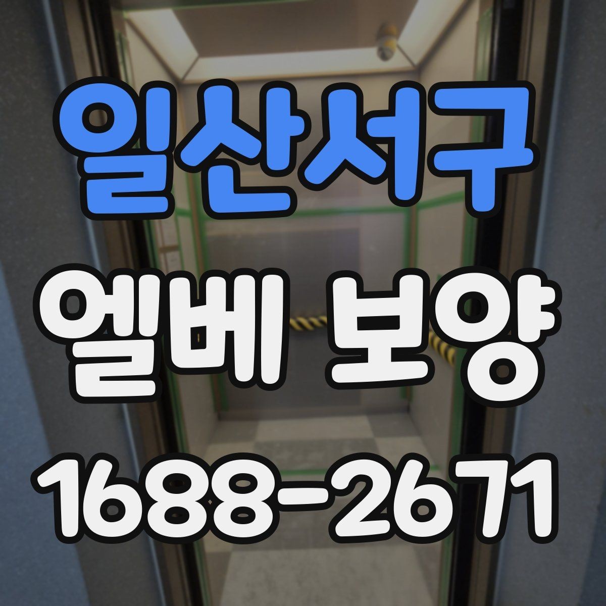일산서구 엘베 보양 승강기 내부 마감 보호 순서