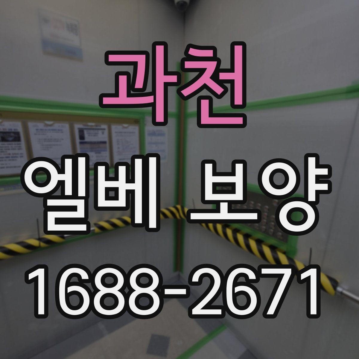 과천 엘베 보양 여름철 고온 환경에서 자재 변형을 줄이는 팁