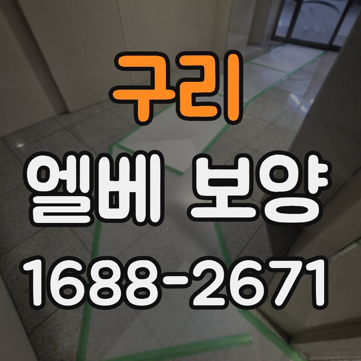 구리 엘베 보양 공용 승강기 사용 중 작업할 때 주의점