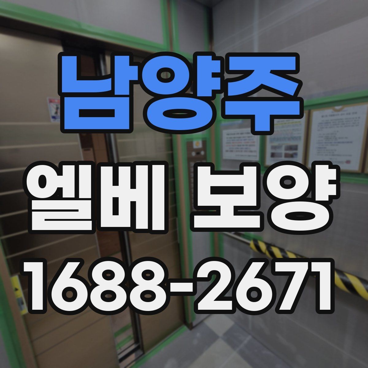 남양주 엘베 보양 후 원상복구 확인해야 할 항목