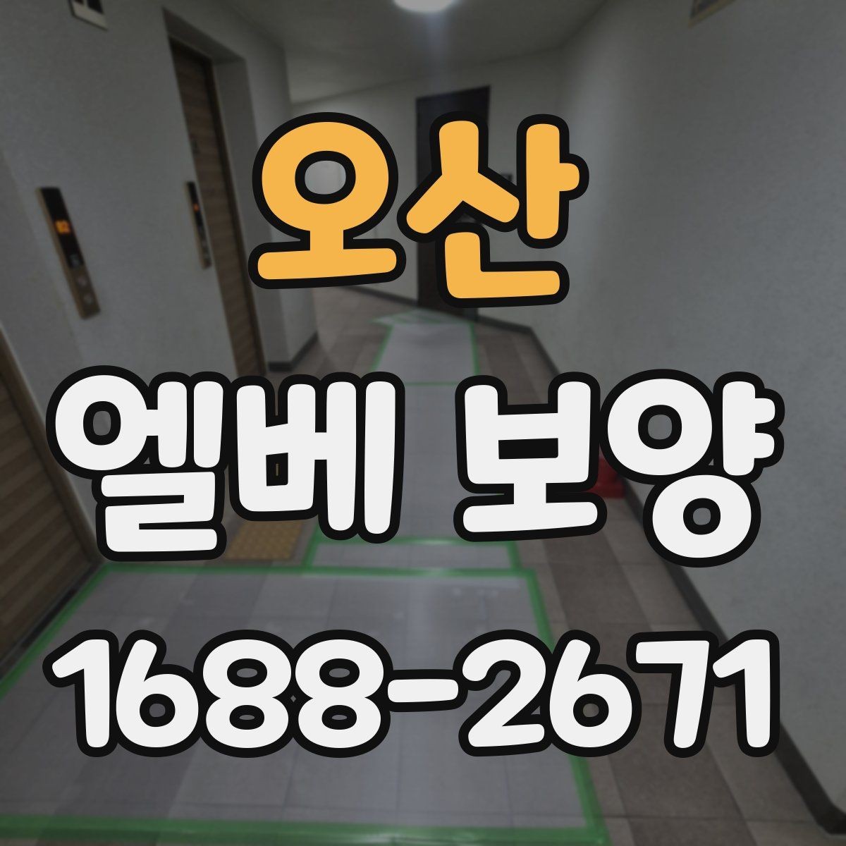 오산 엘베 보양 공사 인원이 많을수록 확인할 보강 기준