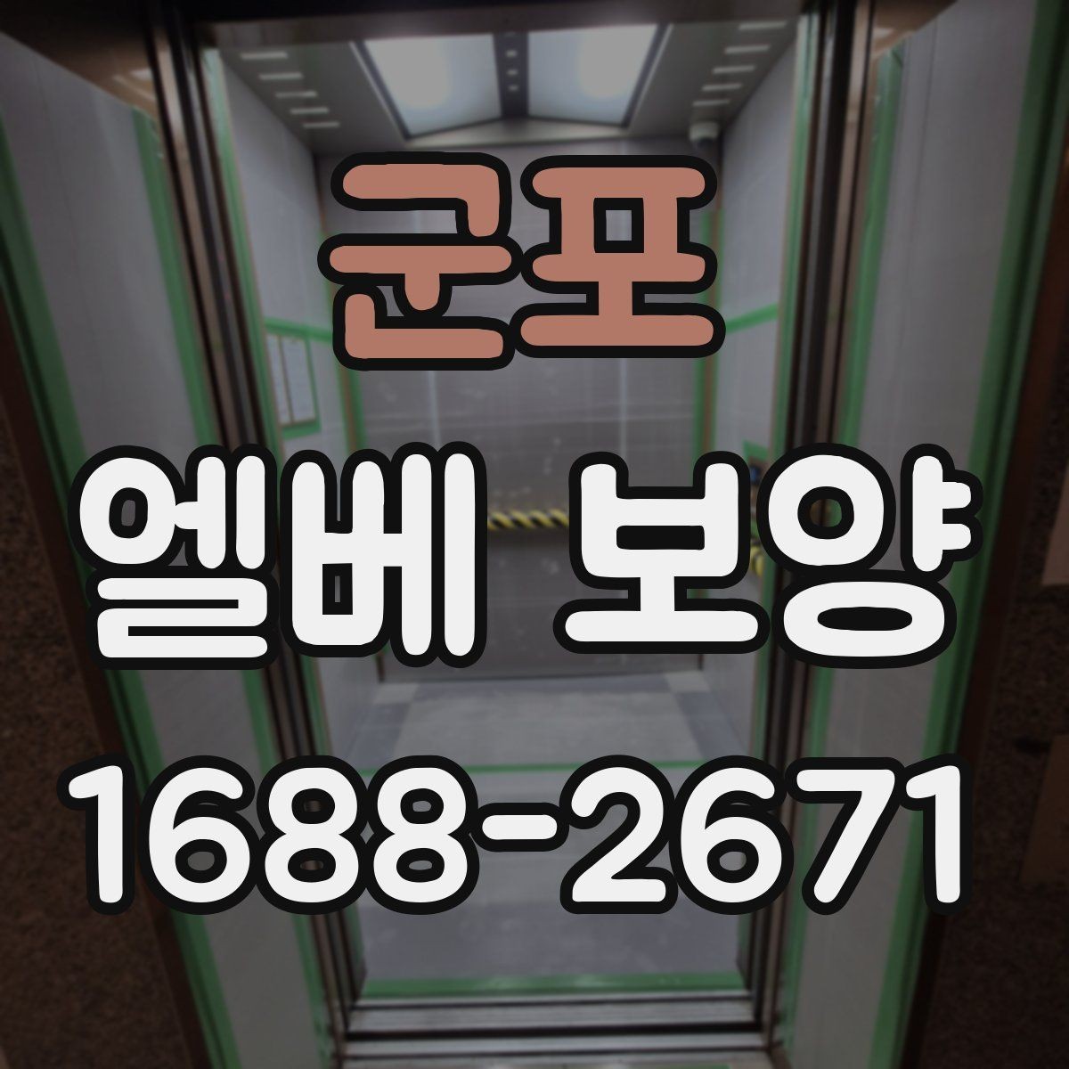 군포 엘베 보양 철거 현장 분진을 줄이는 실제 방법