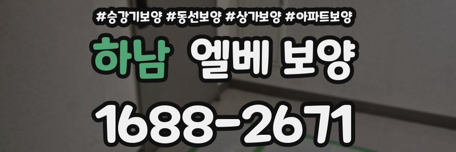 하남 엘베 보양