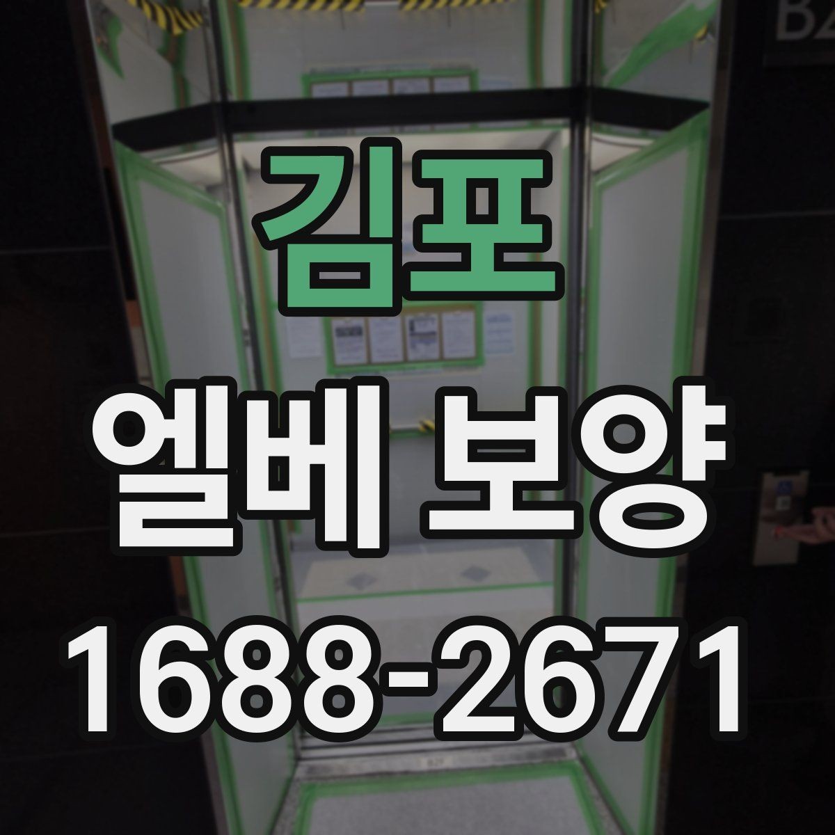 김포 엘베 보양 철거 작업과 함께 진행할 때 놓치기 쉬운 부분