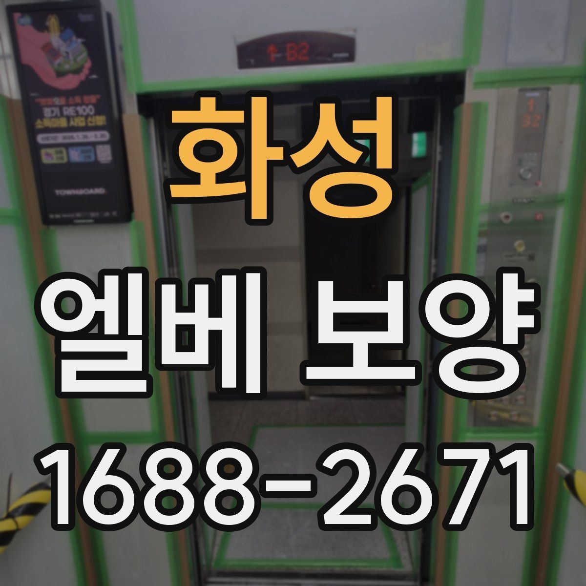 화성 엘베 보양 보양 사진 기록이 필요한 현장 운영 포인트