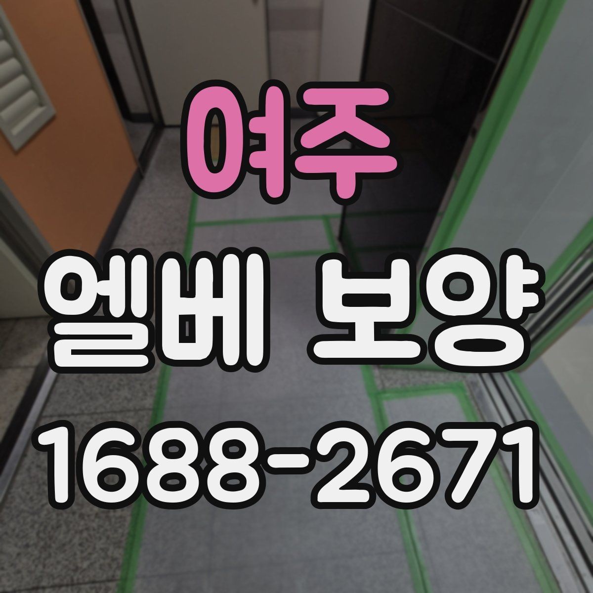 여주 엘베 보양 철거 현장 분진 확산을 줄이는 요령