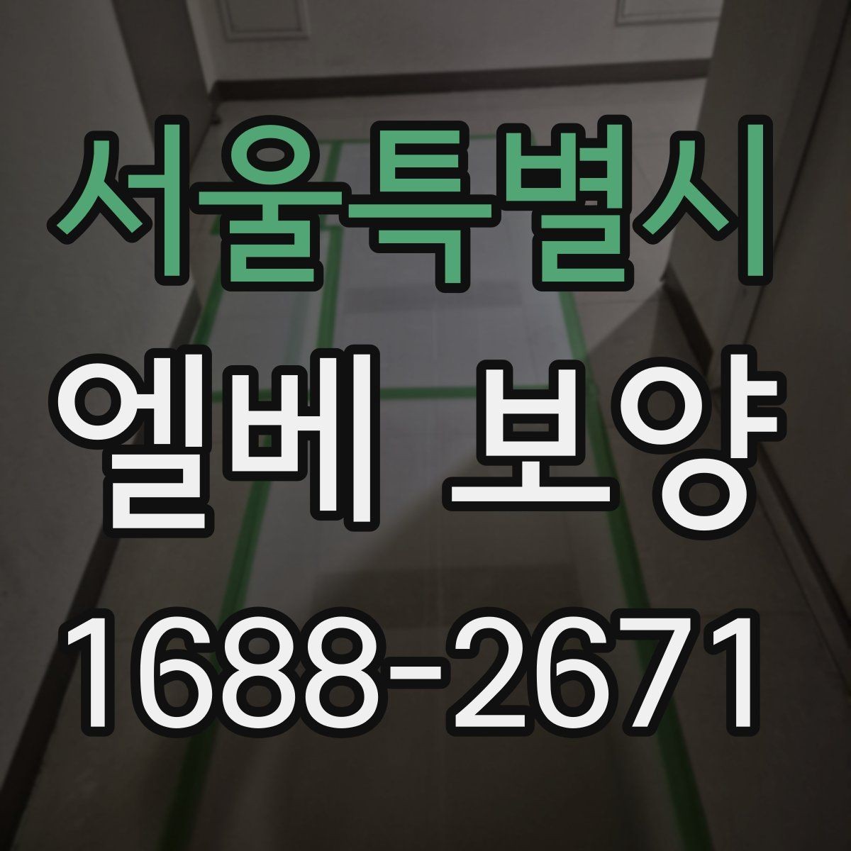 서울특별시 엘베 보양 철거 현장 분진 확산을 줄이는 관리법