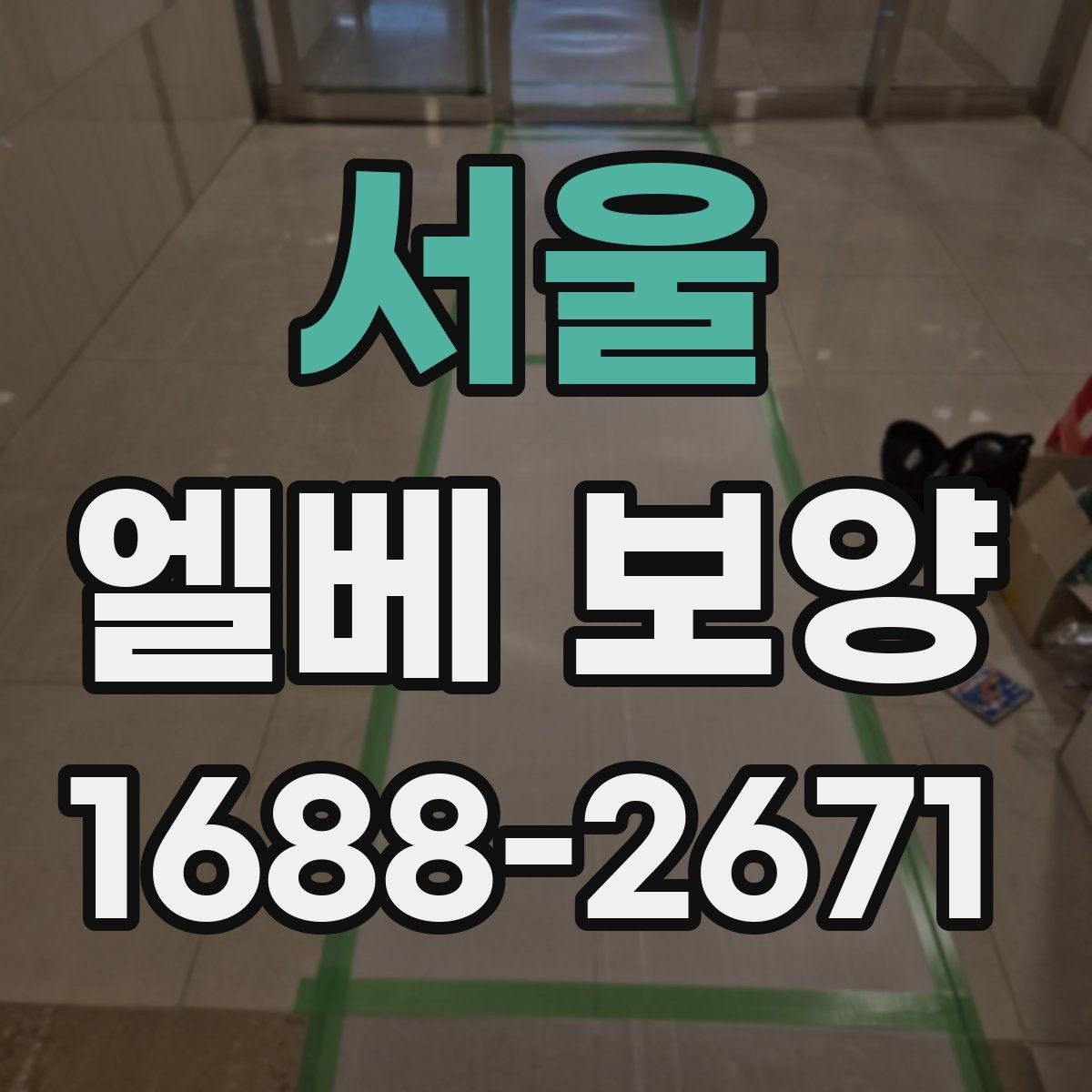 서울 엘베 보양 아파트 공용부 민원 줄이는 작업 기준