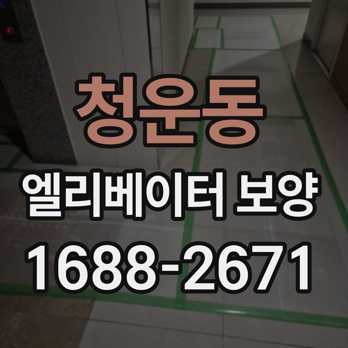 청운동 엘리베이터 보양 현장에서 생기는 흔한 문제