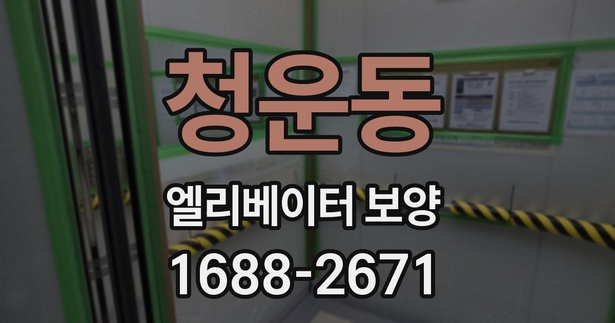 청운동 엘리베이터 보양
