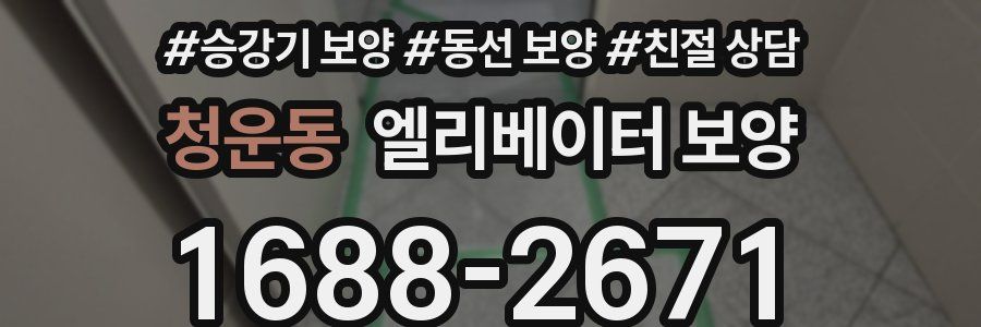 청운동 엘리베이터 보양