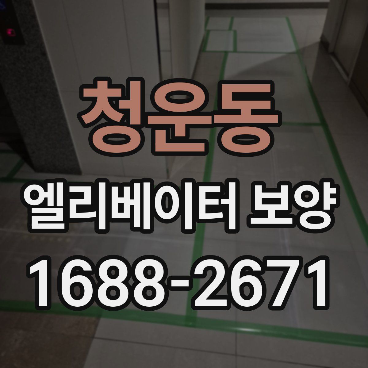 청운동 엘리베이터 보양