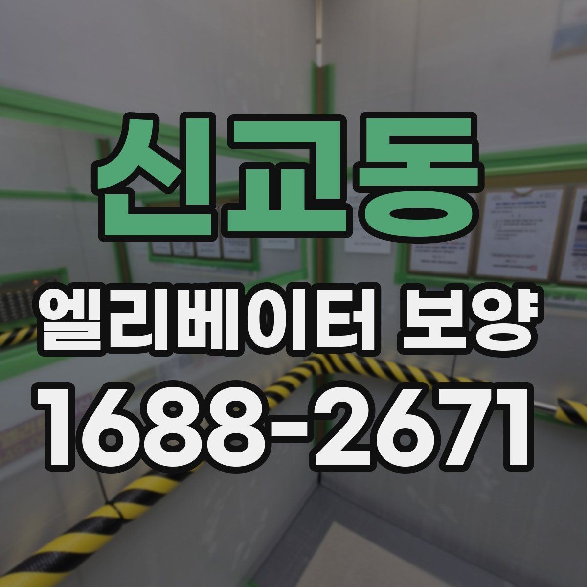 신교동 엘리베이터 보양 품질을 좌우하는 시공 디테일