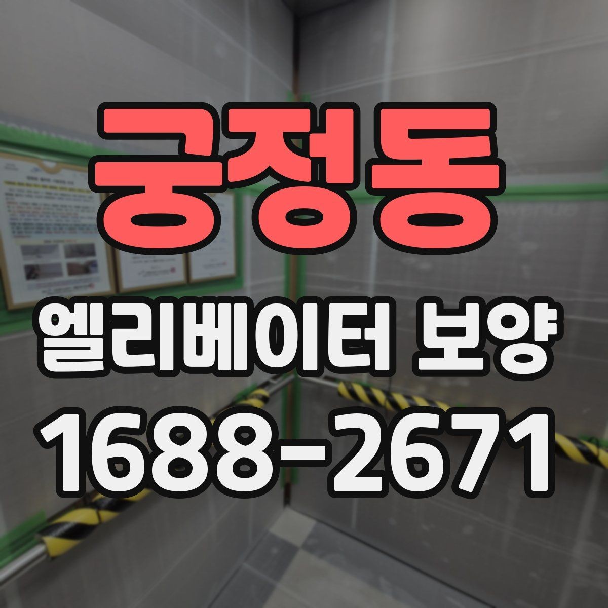 궁정동 엘리베이터 보양 철거 시 주의할 점