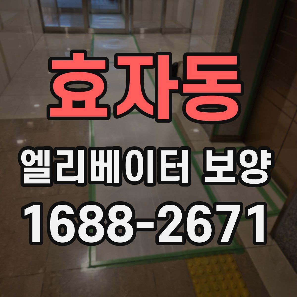 효자동 엘리베이터 보양 사례로 보는 자재 활용 팁