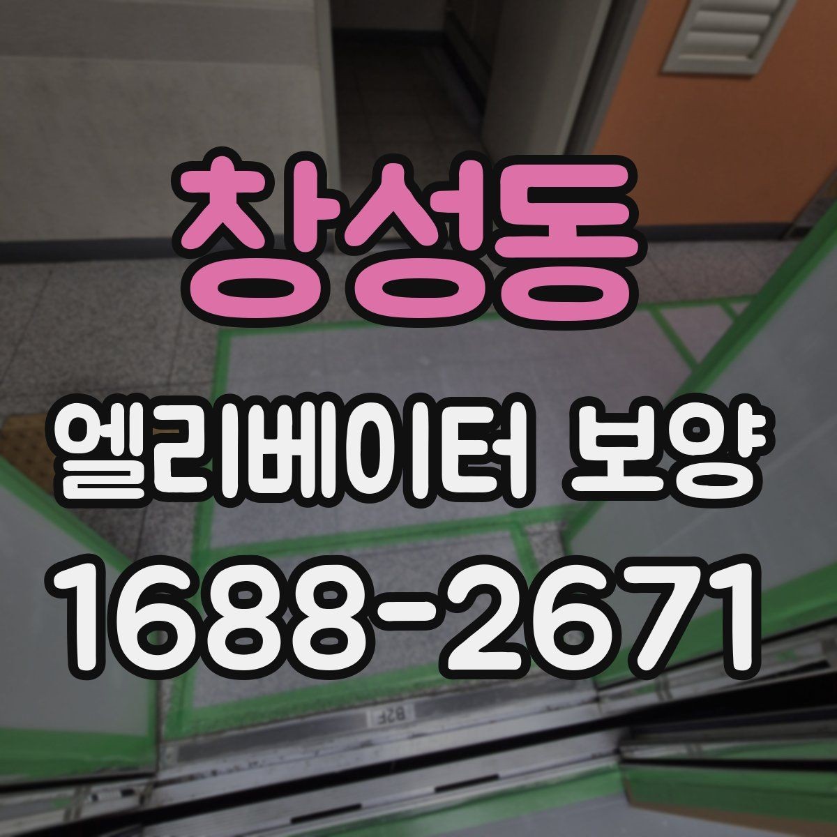 창성동 엘리베이터 보양 적용 구역을 넓게 잡아야 할 때