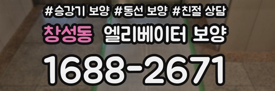 창성동 엘리베이터 보양