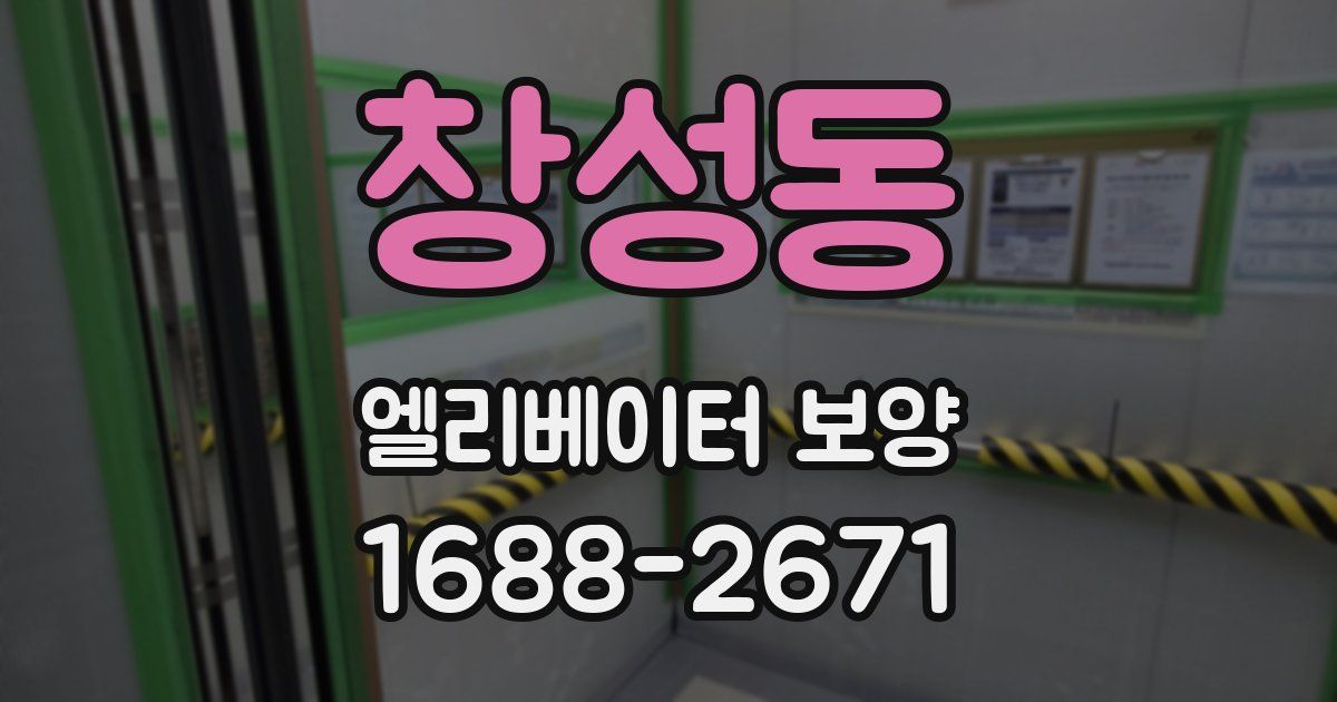 창성동 엘리베이터 보양