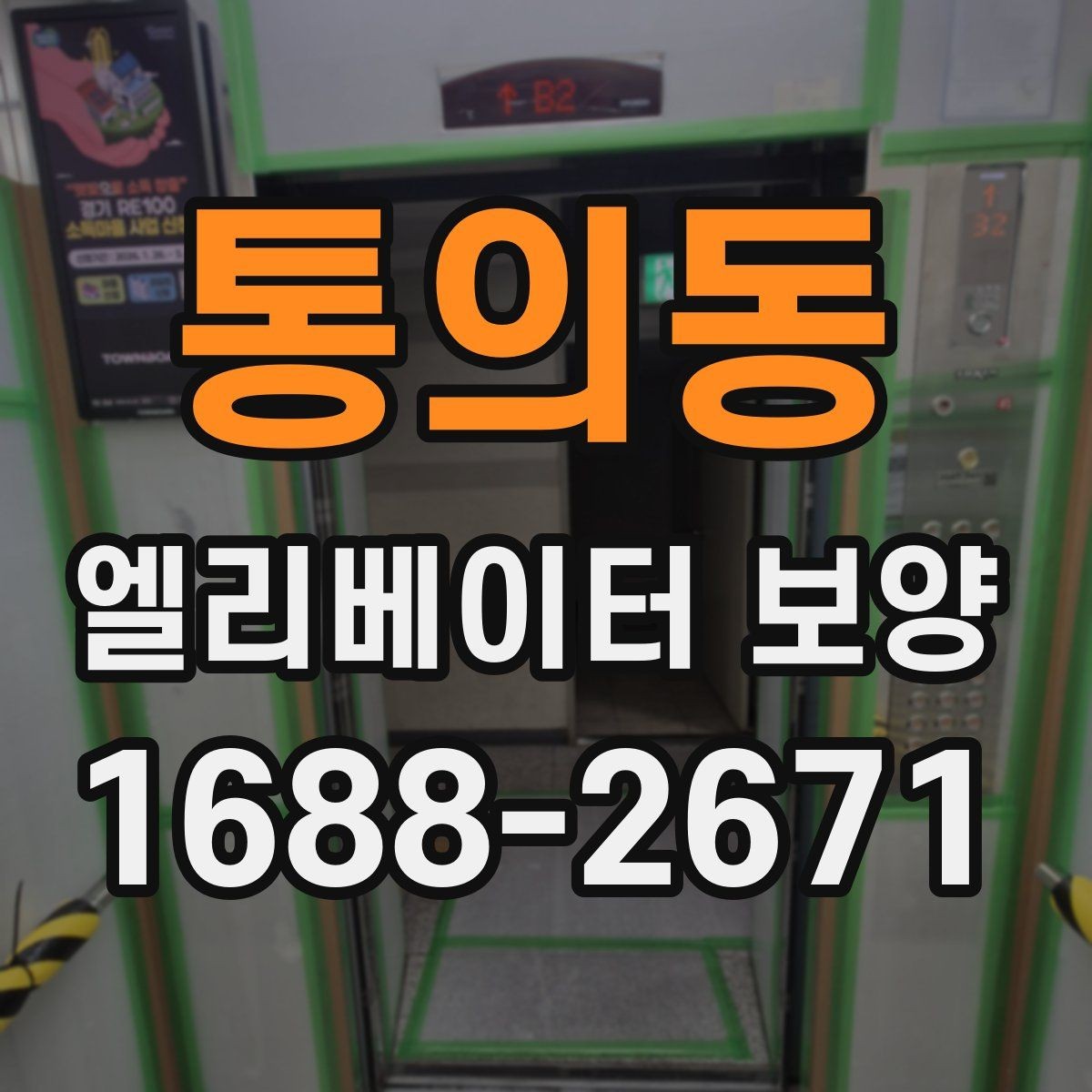 통의동 엘리베이터 보양 비용은 무엇에 따라 달라질까