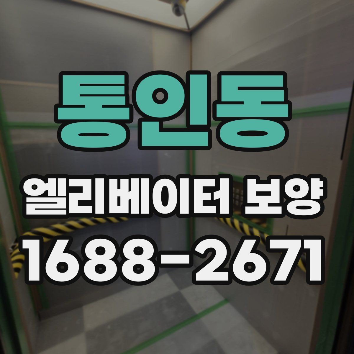통인동 엘리베이터 보양 작업 범위와 진행 순서