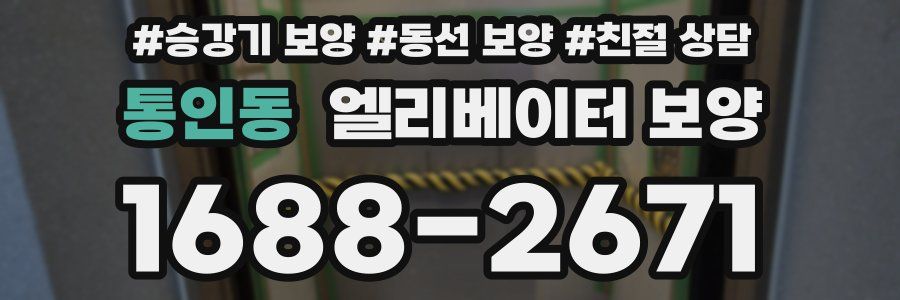 통인동 엘리베이터 보양