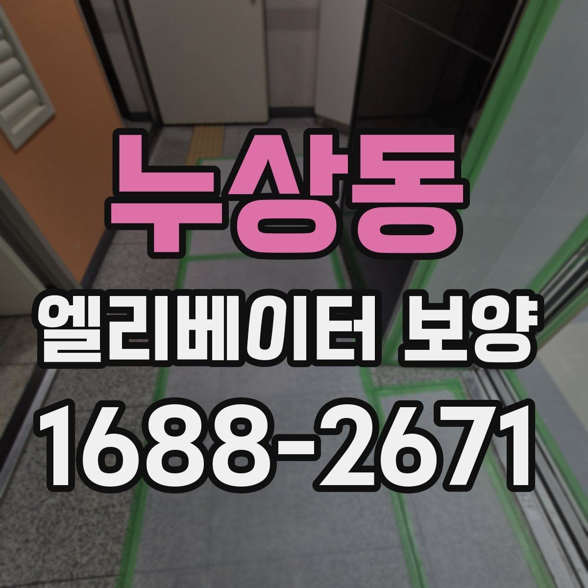 누상동 엘리베이터 보양 후 손상 여부를 확인하는 기준