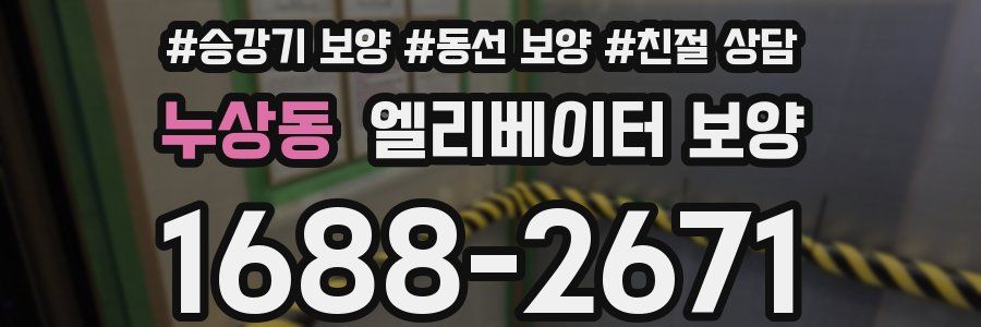 누상동 엘리베이터 보양