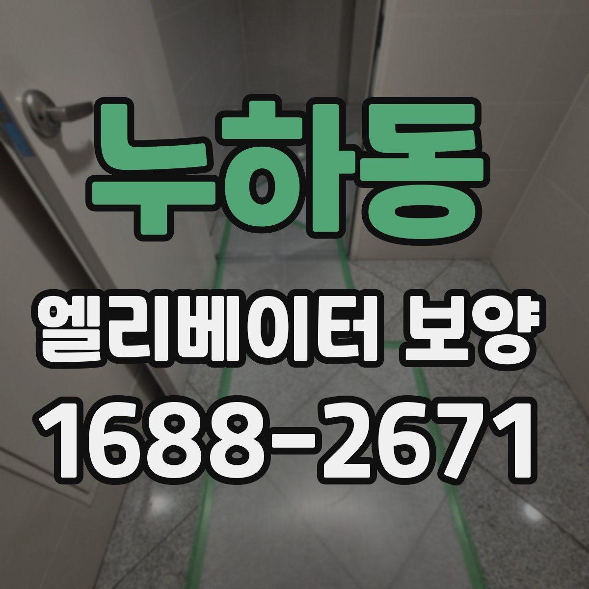 누하동 엘리베이터 보양 체크리스트로 미리 준비하기
