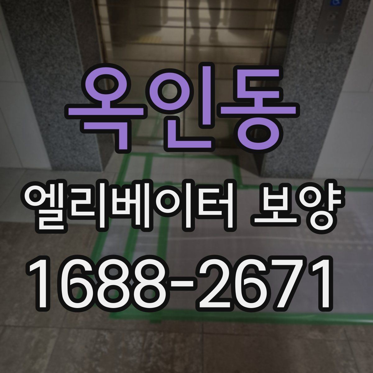 옥인동 엘리베이터 보양 자재 손상 없이 작업하는 방법