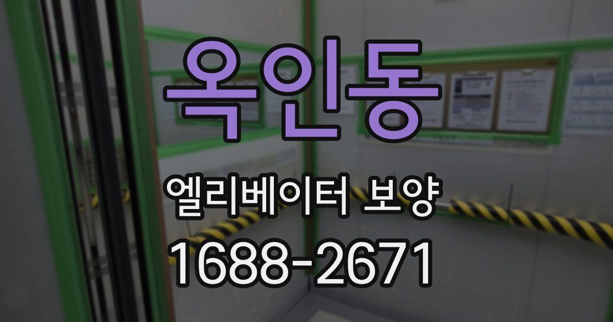 옥인동 엘리베이터 보양